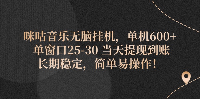 （11834期）咪咕音乐无脑挂机，单机600+ 单窗口25-30 当天提现到账 长期稳定，简单…-副业项目资源网