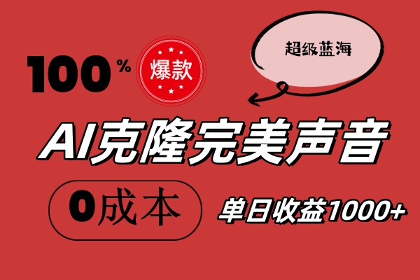 （11789期）AI克隆完美声音，秒杀所有配音软件，完全免费，0成本0投资，听话照做轻…-副业项目资源网