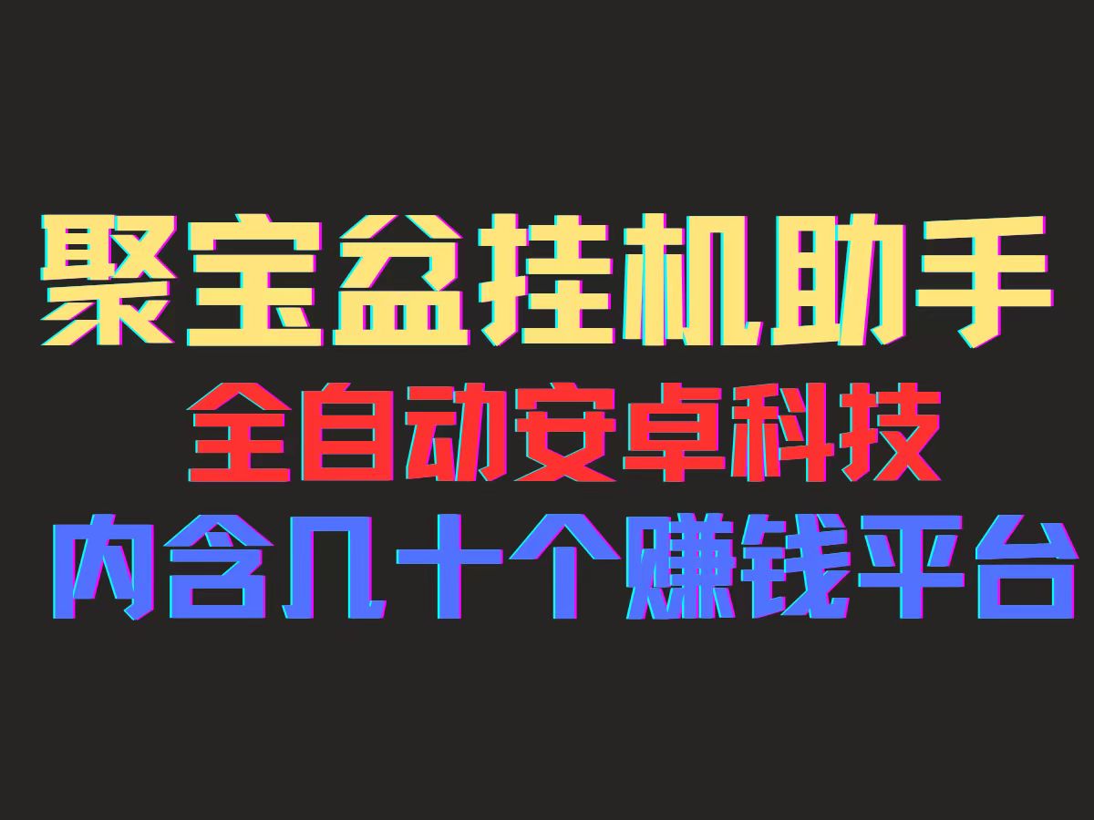 （11832期）聚宝盆安卓脚本，一部手机一天100左右，几十款广告脚本，全自动撸流量…-副业项目资源网