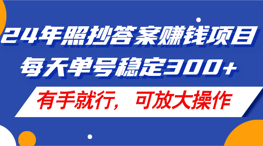 （11802期）24年照抄答案赚钱项目，每天单号稳定300+，有手就行，可放大操作-副业项目资源网