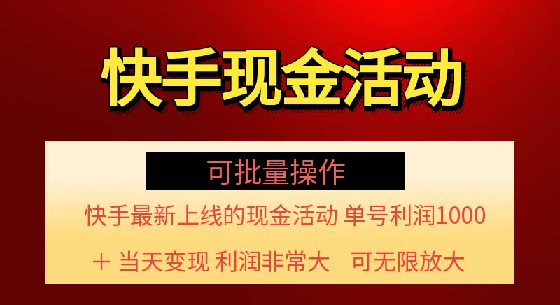 （11819期）快手新活动项目！单账号利润1000+ 非常简单【可批量】（项目介绍＋项目…-副业项目资源网