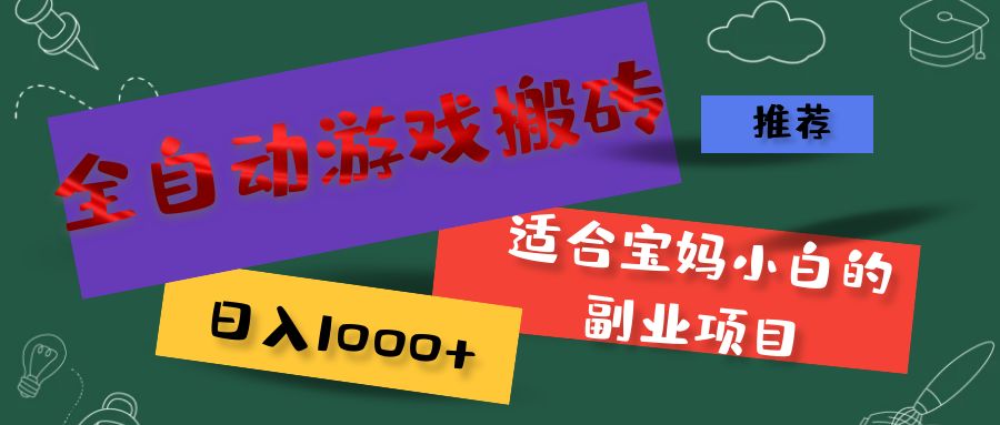 （11843期）全自动游戏搬砖，日入1000+ 适合宝妈小白的副业项目-副业项目资源网