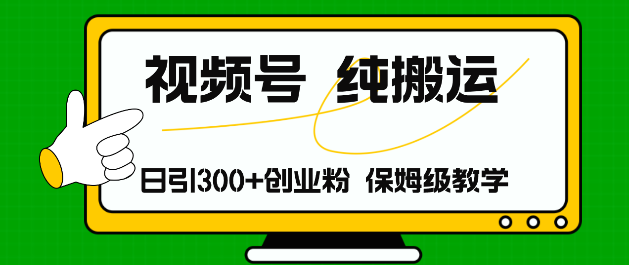 （11827期）视频号纯搬运日引流300+创业粉，日入4000+-副业项目资源网