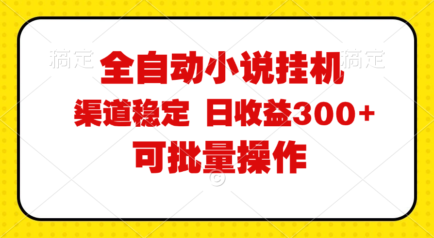 （11806期）全自动小说阅读，纯脚本运营，可批量操作，稳定有保障，时间自由，日均…-副业项目资源网