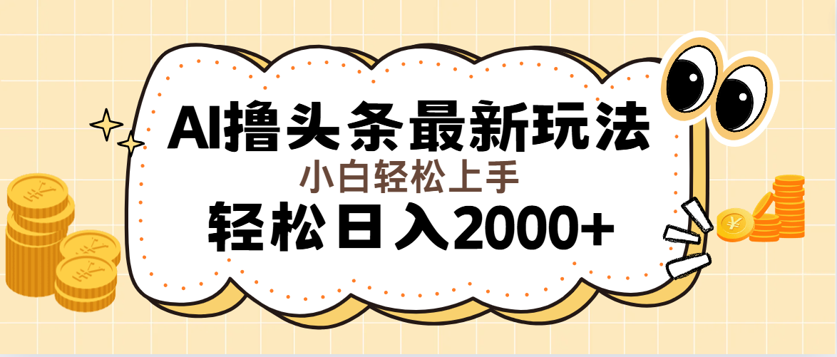 （11814期）AI撸头条最新玩法，轻松日入2000+无脑操作，当天可以起号，第二天就能…-副业项目资源网