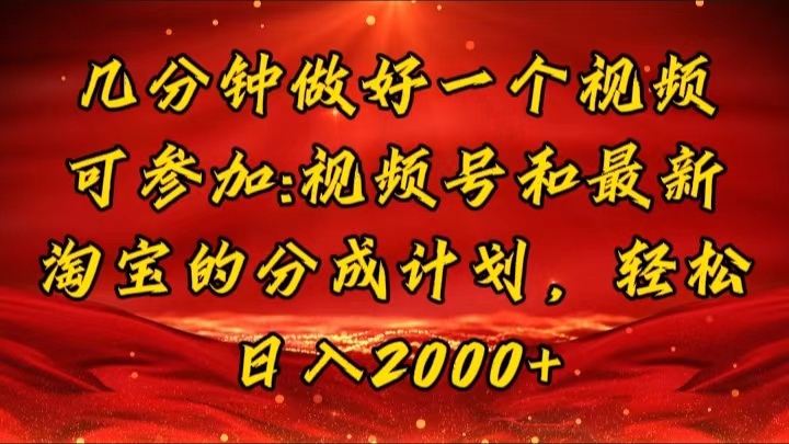 （11835期）几分钟一个视频，可在视频号，淘宝同时获取收益，新手小白轻松日入2000…-副业项目资源网