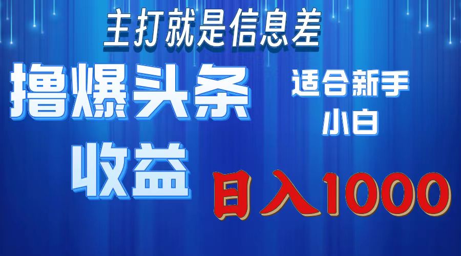 （11854期）撸爆今日头条操作简单日入1000＋-副业项目资源网