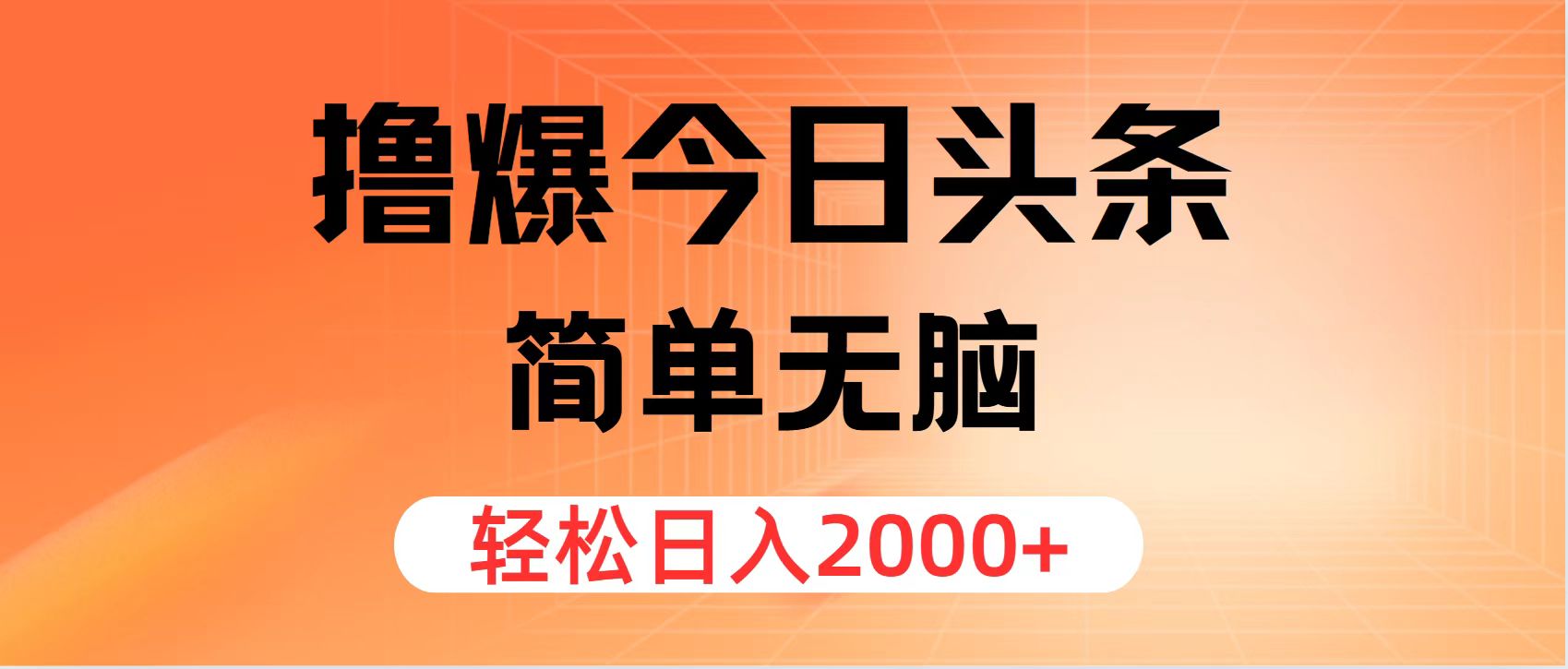 （11849期）撸爆今日头条，简单无脑，日入2000+-副业项目资源网