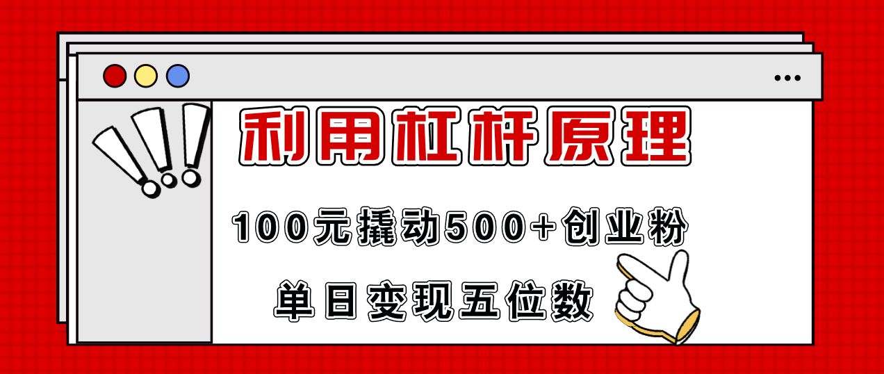 （11859期）利用杠杆100元撬动500+创业粉，单日变现5位数-副业项目资源网