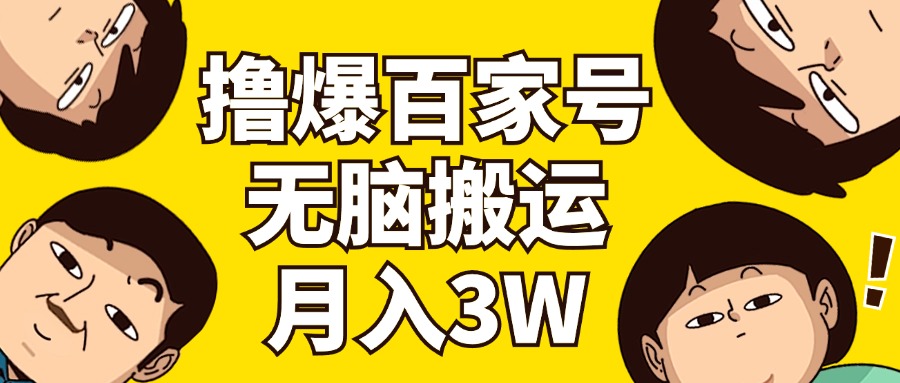 （11884期）撸爆百家号3.0，无脑搬运，无需剪辑，有手就会，一个月狂撸3万-副业项目资源网