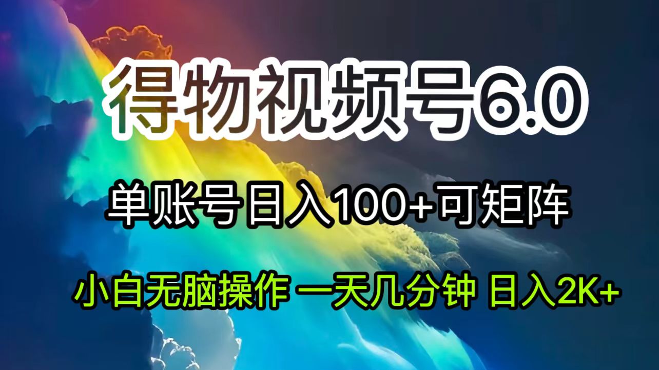 （11873期）2024短视频得物6.0玩法，在去重软件的加持下爆款视频，轻松月入过万-副业项目资源网