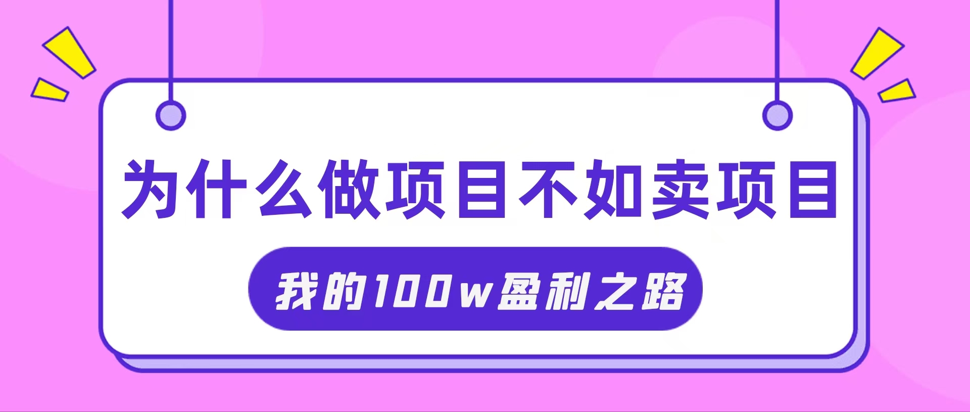 （11893期）抓住互联网创业红利期，我通过卖项目轻松赚取100W+-副业项目资源网