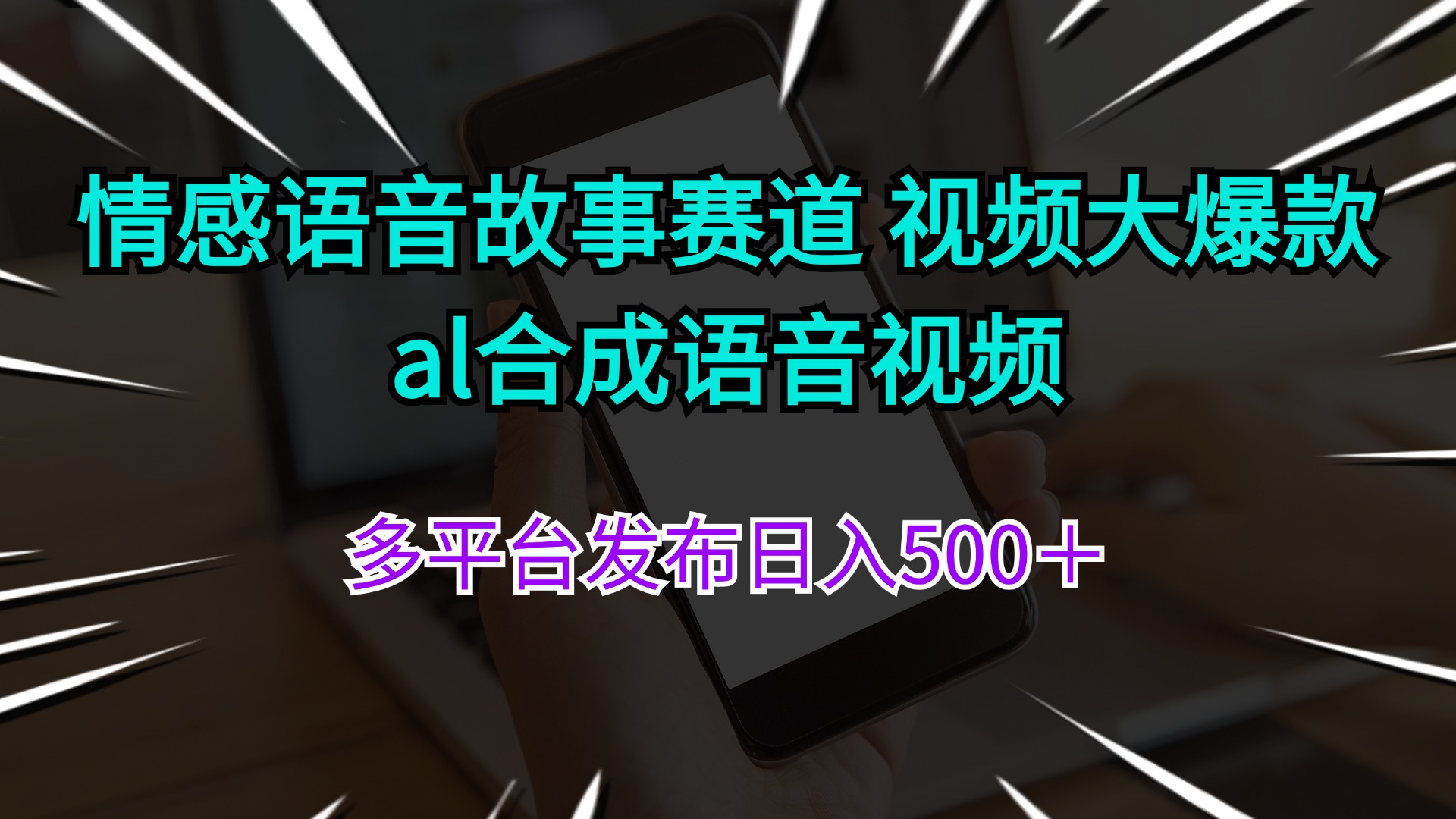 （11880期）情感语音故事赛道 视频大爆款 al合成语音视频多平台发布日入500＋-副业项目资源网