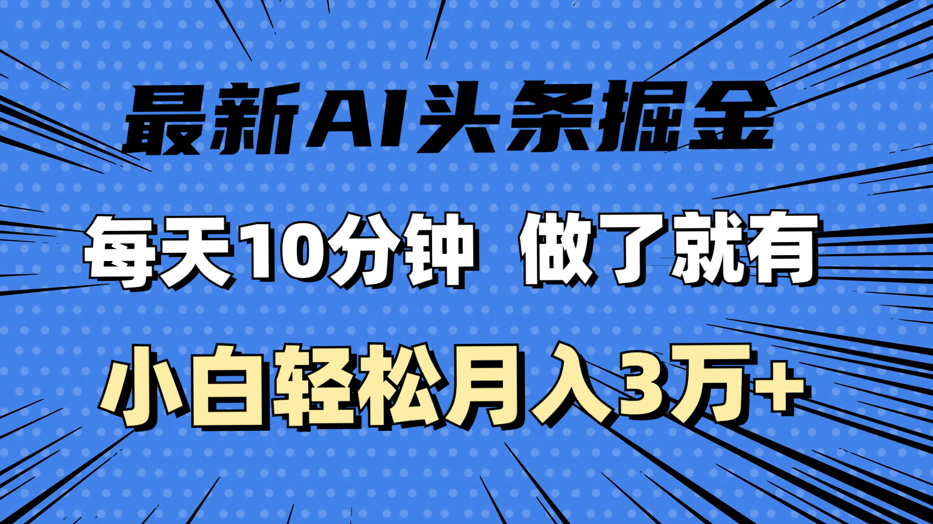 （11889期）最新AI头条掘金，每天10分钟，做了就有，小白也能月入3万+-副业项目资源网