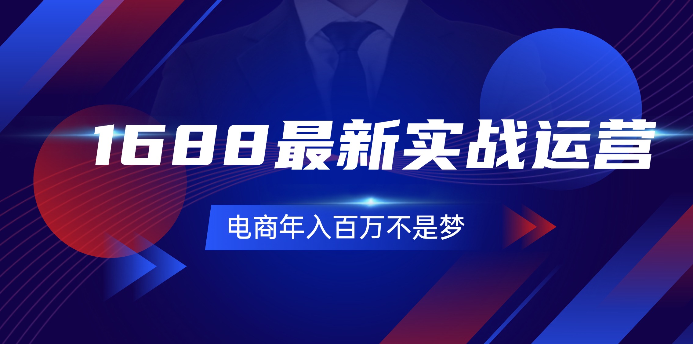 （11857期）1688最新实战运营  0基础学会1688实战运营，电商年入百万不是梦-131节-副业项目资源网