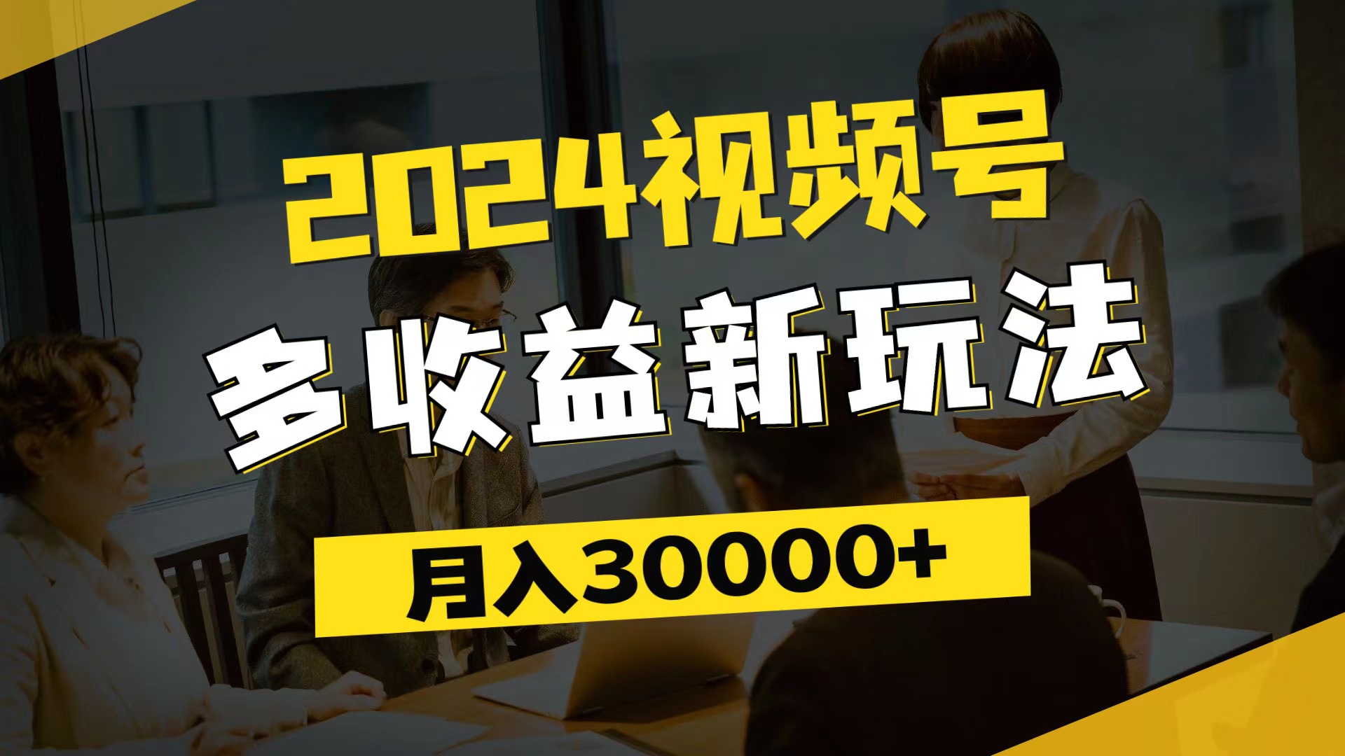 （11905期）2024视频号多收益新玩法，每天5分钟，月入3w+，新手小白都能简单上手-副业项目资源网