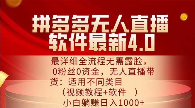 （11891期）拼多多无人直播软件最新4.0，最详细全流程无需露脸，0粉丝0资金， 小白…-副业项目资源网