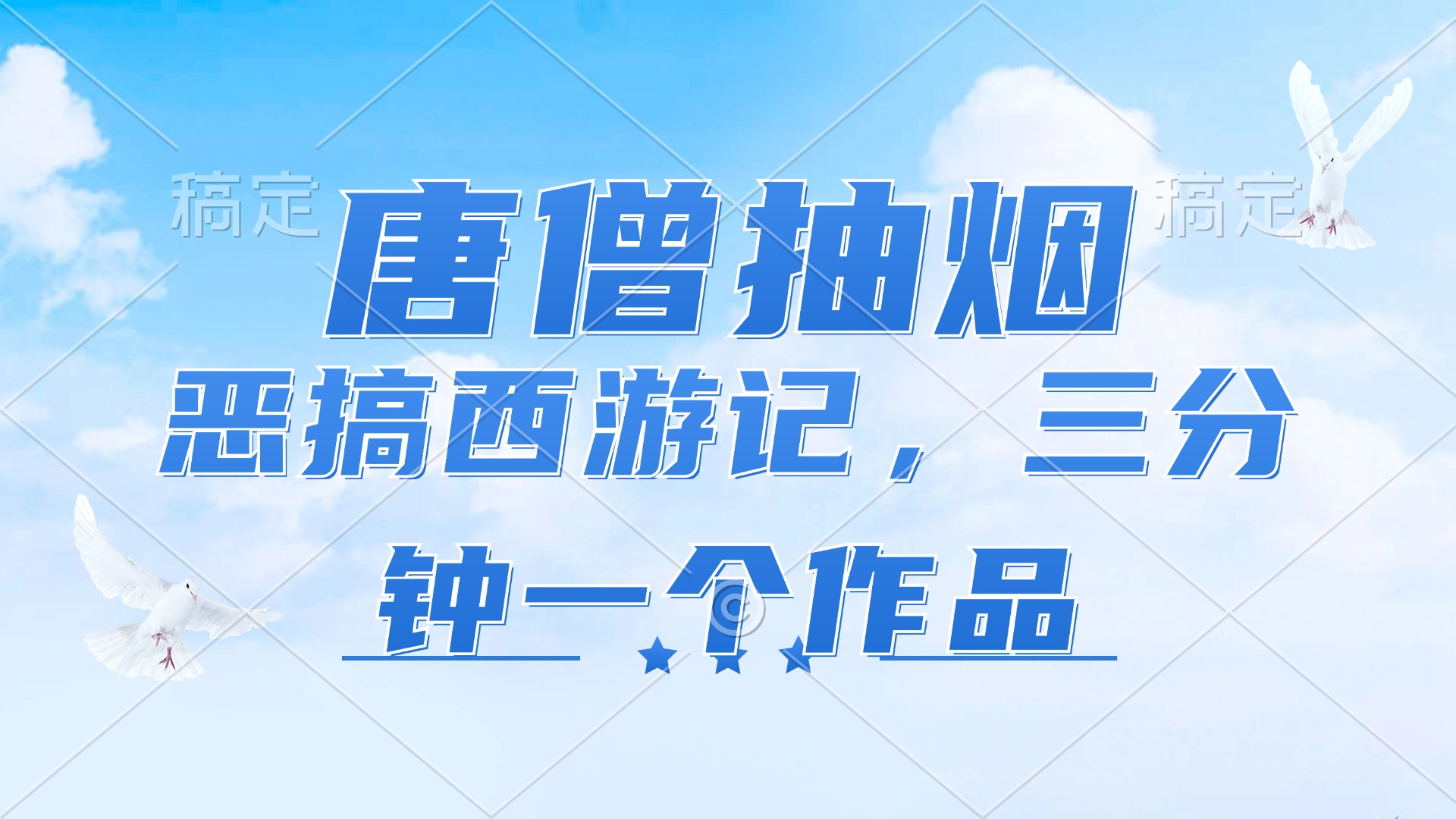 （11912期）唐僧抽烟，恶搞西游记，各平台风口赛道，三分钟一条作品，日入1000+-副业项目资源网