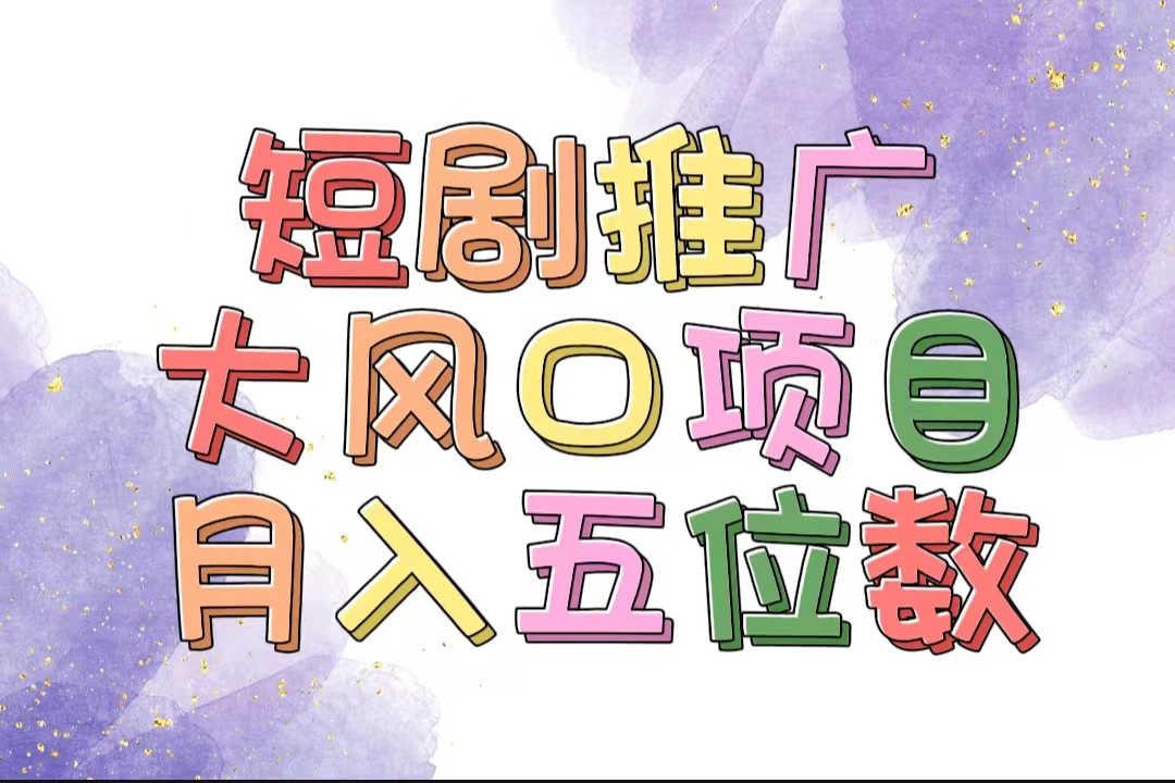 （11879期）拥有睡眠收益的短剧推广大风口项目，十分钟学会，多赛道选择，月入五位数-副业项目资源网