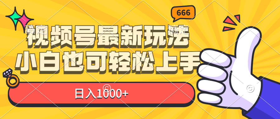 （11881期）视频号最新玩法，小白也可轻松上手，日入1000+-副业项目资源网