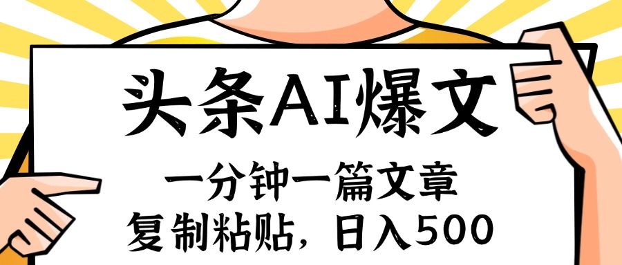 （11919期）手机一分钟一篇文章，复制粘贴，AI玩赚今日头条6.0，小白也能轻松月入…-副业项目资源网