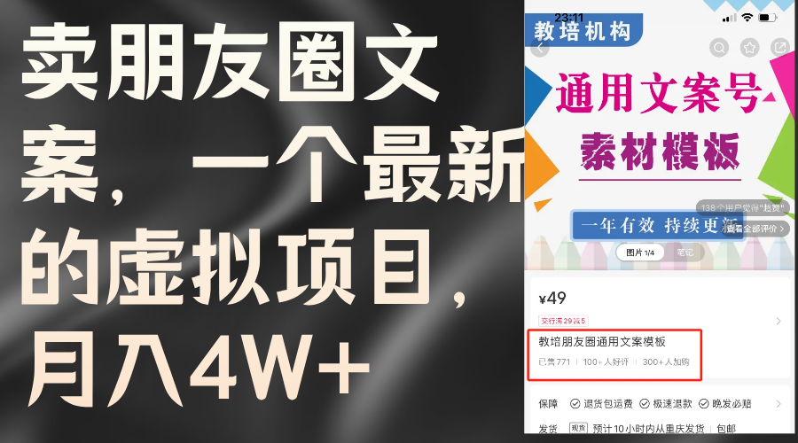 （11886期）卖朋友圈文案，一个最新的虚拟项目，月入4W+（教程+素材）-副业项目资源网