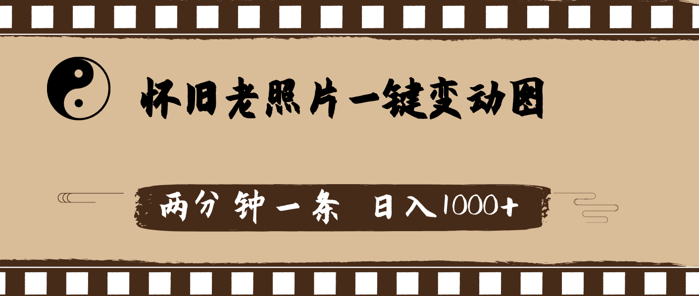 （11872期）怀旧老照片，AI一键变动图，两分钟一条，日入1000+-副业项目资源网