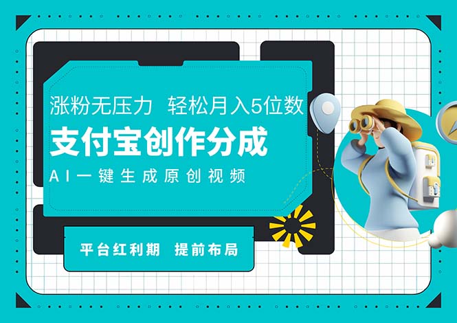 （11927期）AI代写＋一键成片撸长尾收益，支付宝创作分成，轻松日入4位数-副业项目资源网