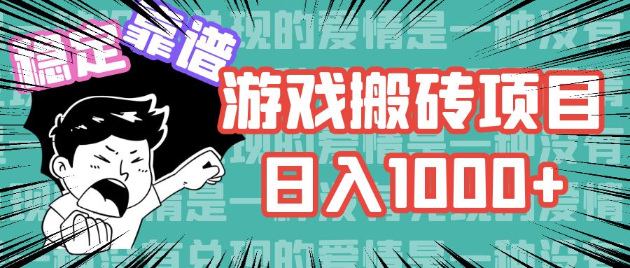 （11900期）游戏自动搬砖项目，日入1000+ 可多号操作-副业项目资源网