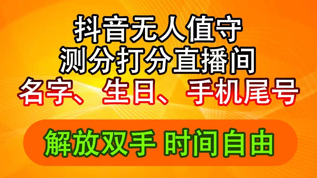 （11924期）抖音撸音浪最新玩法，名字生日尾号打分测分无人直播，日入2500+-副业项目资源网