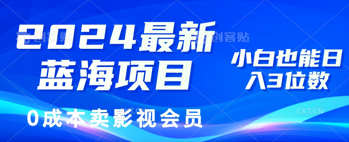 （11894期）2024最新蓝海项目，0成本卖影视会员，小白也能日入3位数-副业项目资源网