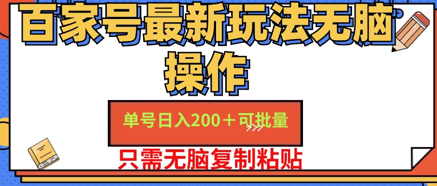 （11909期）百家号 单号一天收益200+，目前红利期，无脑操作最适合小白-副业项目资源网