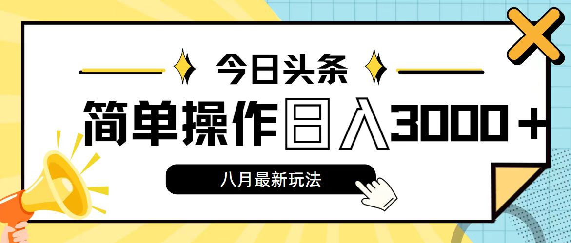 （11947期）今日头条，8月新玩法，操作简单，日入3000+-副业项目资源网