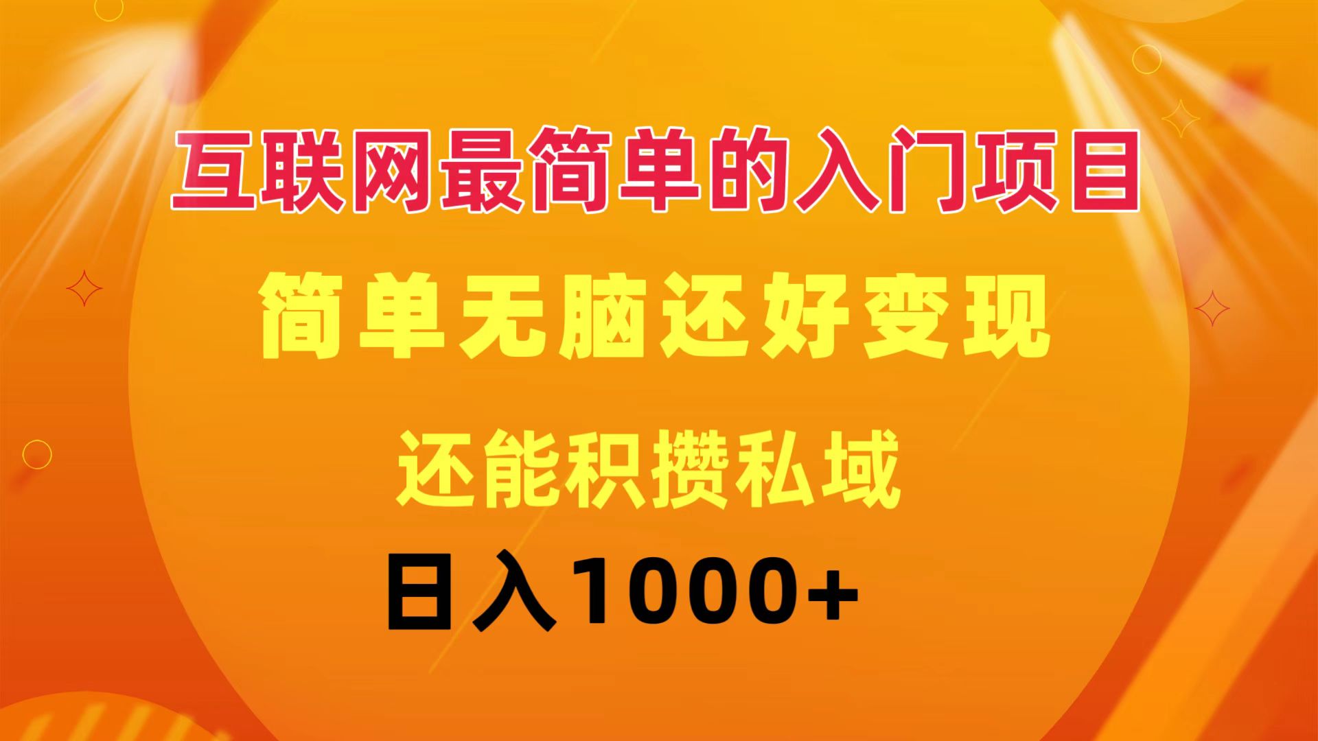 （11922期）互联网最简单的入门项目：简单无脑变现还能积攒私域一天轻松1000+-副业项目资源网