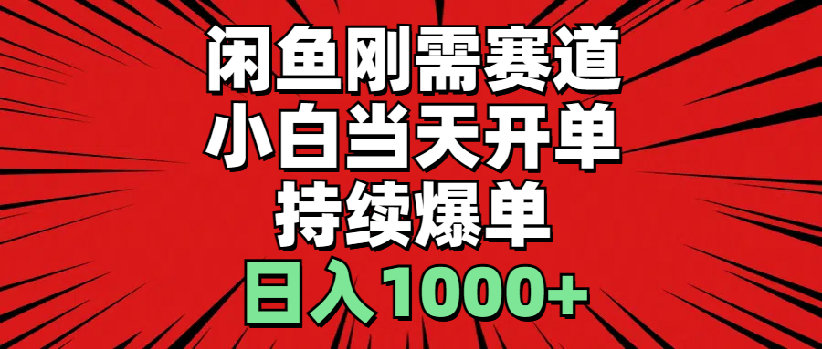 （11945期）闲鱼轻资产：小白当天开单，一单300%利润，持续爆单，日入1000+-副业项目资源网