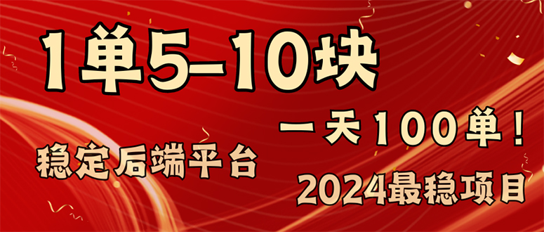 （11915期）2024最稳赚钱项目，一单5-10元，一天100单，轻松月入2w+-副业项目资源网