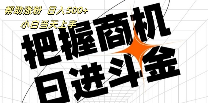 （11902期）帮助涨粉，日入500+，覆盖抖音快手公众号客源广，小白可以直接上手-副业项目资源网