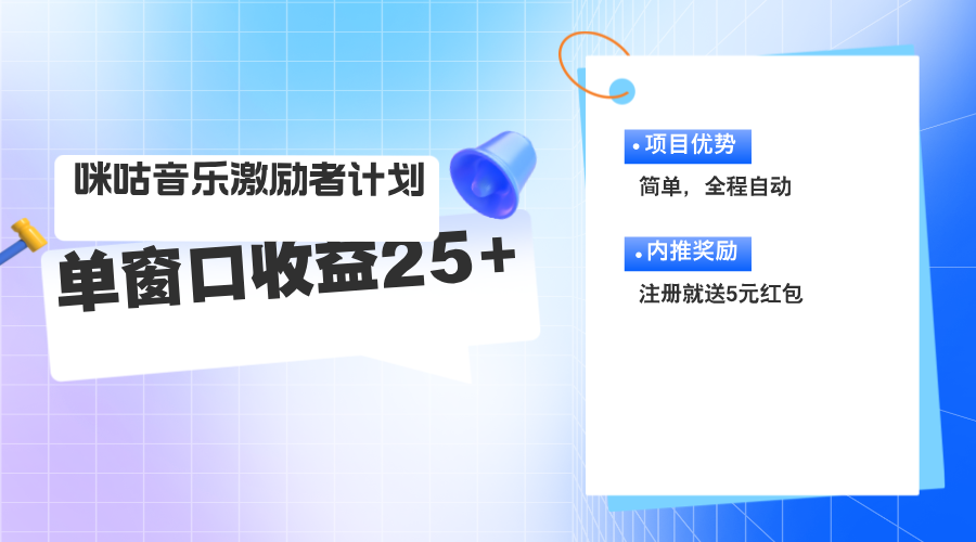 （11942期）咪咕激励者计划，单窗口收益20~25，可矩阵操作-副业项目资源网