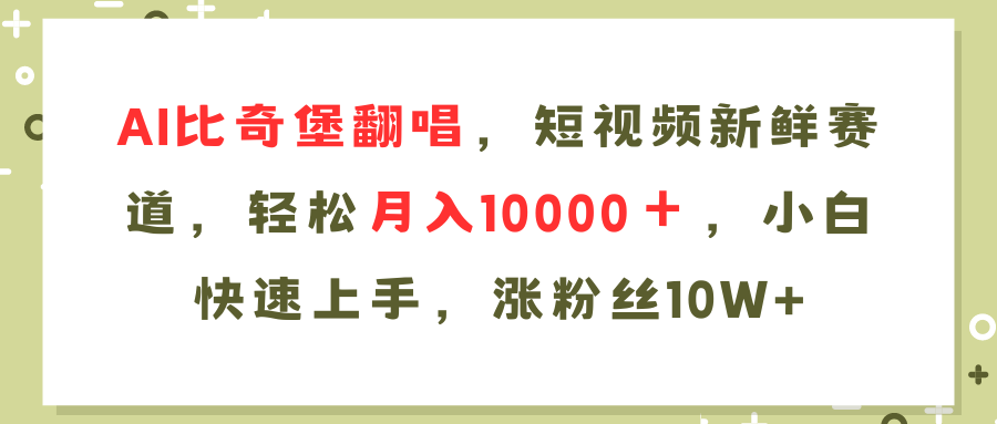 （11941期）AI比奇堡翻唱歌曲，短视频新鲜赛道，轻松月入10000＋，小白快速上手，…-副业项目资源网