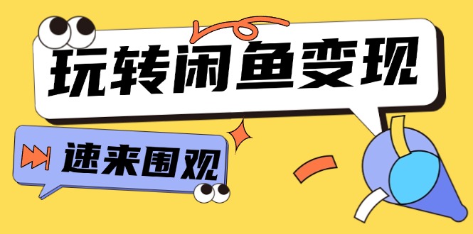 （11933期）从0到1系统玩转闲鱼变现，教你核心选品思维，提升产品曝光及转化率-15节-副业项目资源网