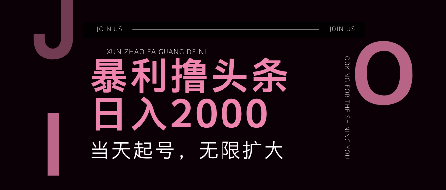 （11929期）暴力撸头条，单号日入2000+，可无限扩大-副业项目资源网