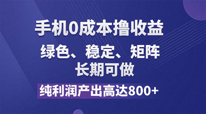 （11976期）纯利润高达800+，手机0成本撸羊毛，项目纯绿色，可稳定长期操作！-副业项目资源网