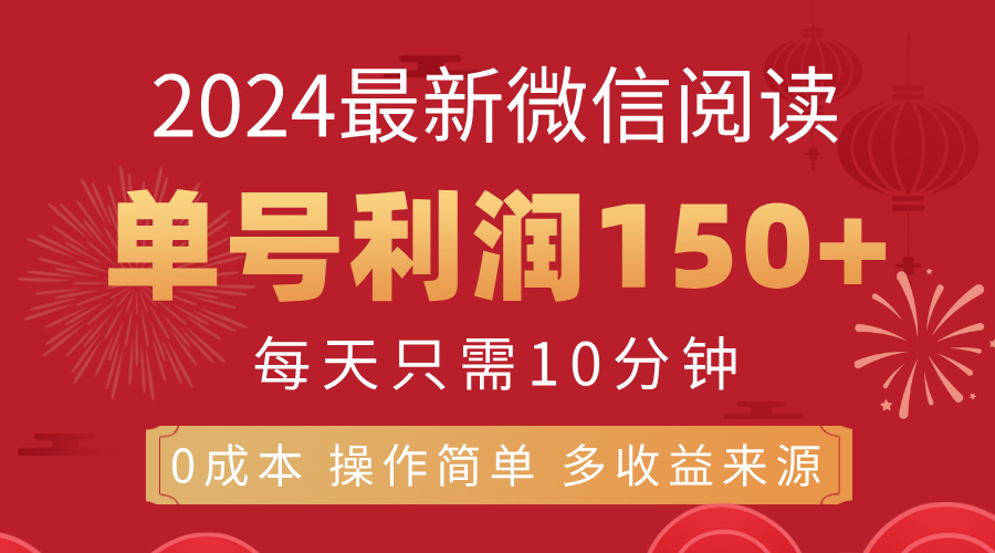 （11951期）8月最新微信阅读，每日10分钟，单号利润150+，可批量放大操作，简单0成…-副业项目资源网