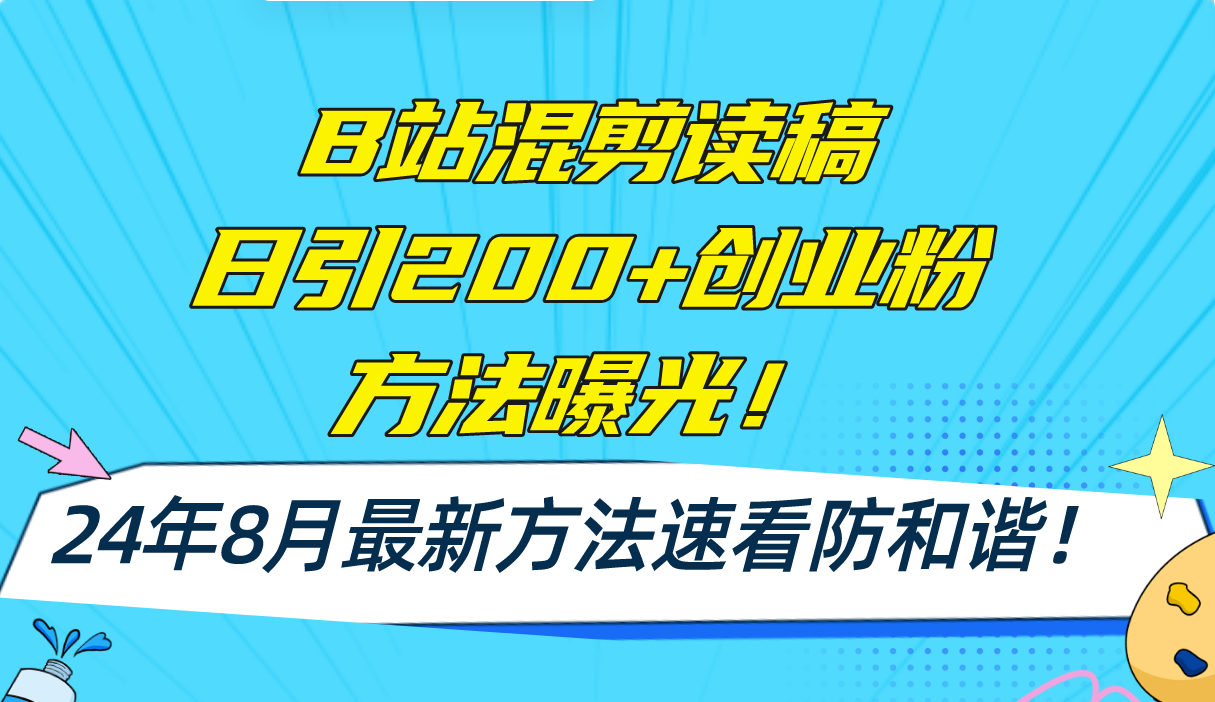 （11975期）B站混剪读稿日引200+创业粉方法4.0曝光，24年8月最新方法Ai一键操作 速…-副业项目资源网