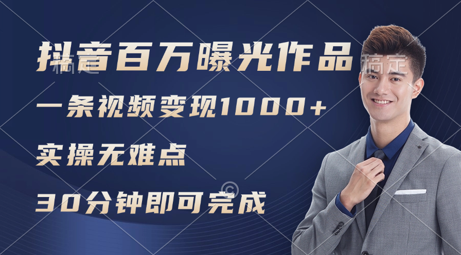 （11967期）抖音百万浏览日均1000+，变现能力超强，实操无难点-副业项目资源网