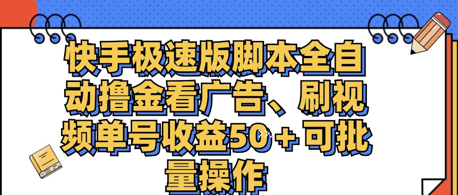 （11968期）快手极速版脚本全自动撸金看广告、刷视频单号收益50＋可批量操作-副业项目资源网