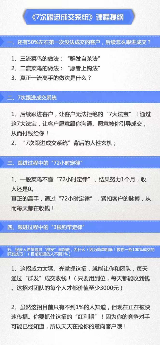 图片[2]-（11964期）7次 跟进 成交系统：简单粗暴成交技巧，目前知道的人不到1%-副业项目资源网