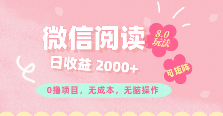 （11996期）微信阅读8.0玩法！！0撸，没有任何成本有手就行可矩阵，一小时入200+-副业项目资源网