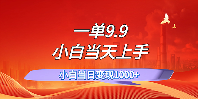 （11997期）一单9.9，一天轻松上百单，不挑人，小白当天上手，一分钟一条作品-副业项目资源网