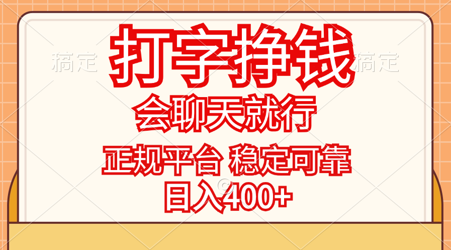 （11998期）打字挣钱，只要会聊天就行，稳定可靠，正规平台，日入400+-副业项目资源网